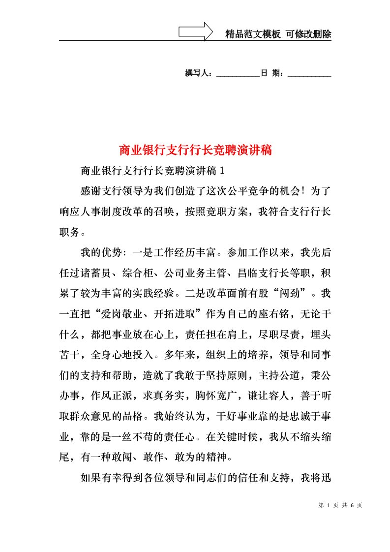 商业银行支行行长竞聘演讲稿