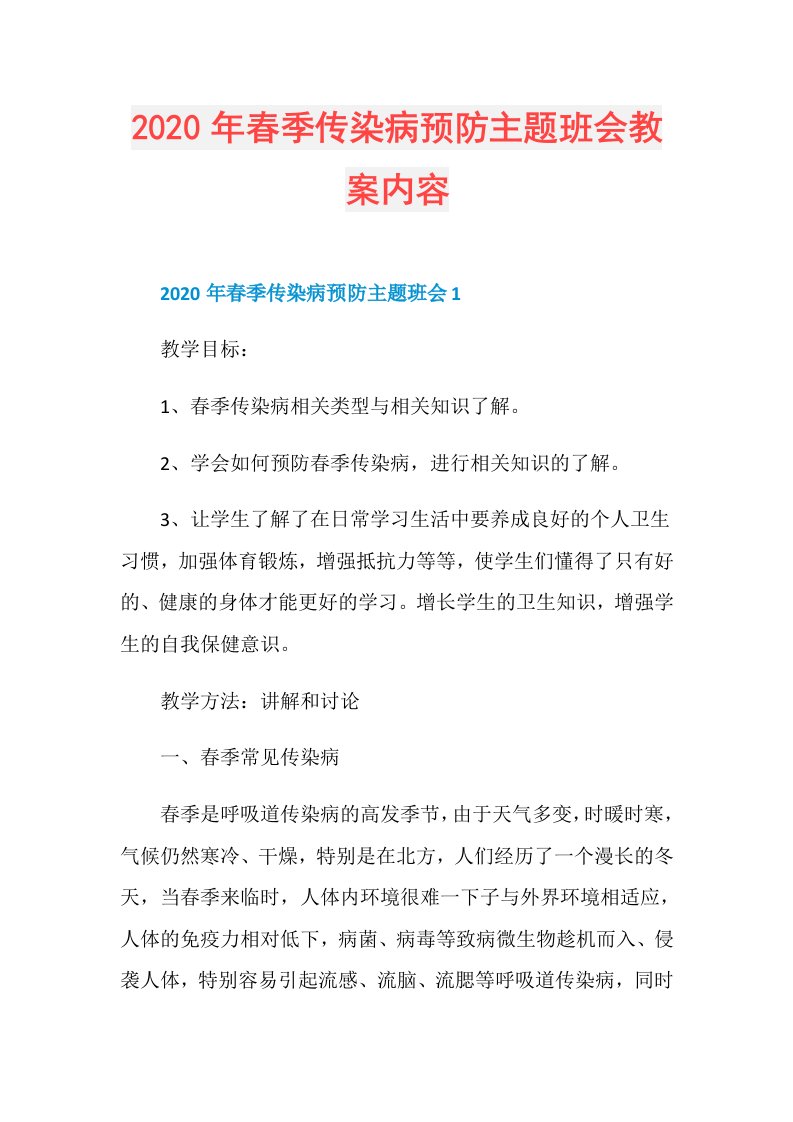 年春季传染病预防主题班会教案内容