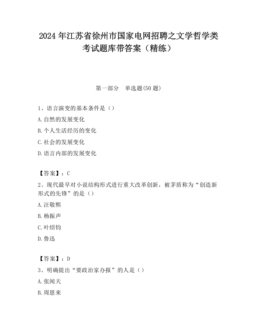 2024年江苏省徐州市国家电网招聘之文学哲学类考试题库带答案（精练）