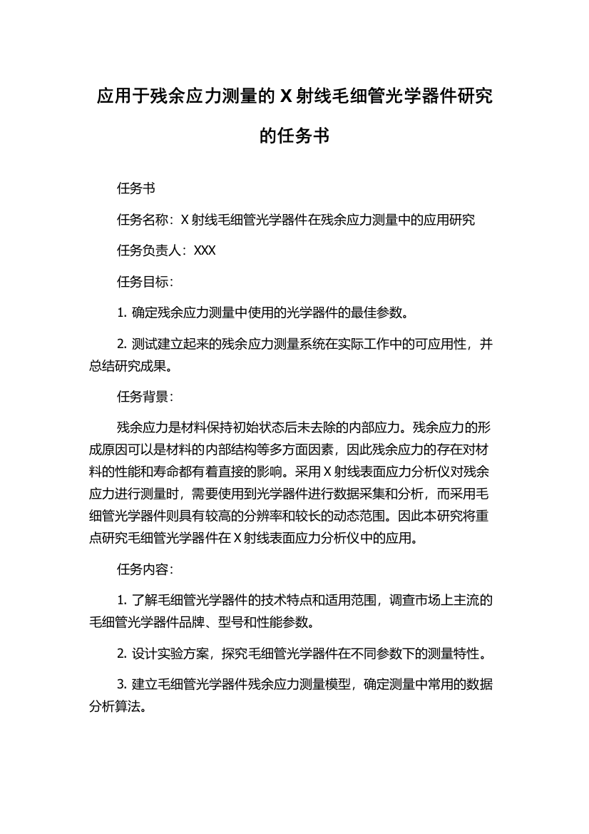 应用于残余应力测量的X射线毛细管光学器件研究的任务书