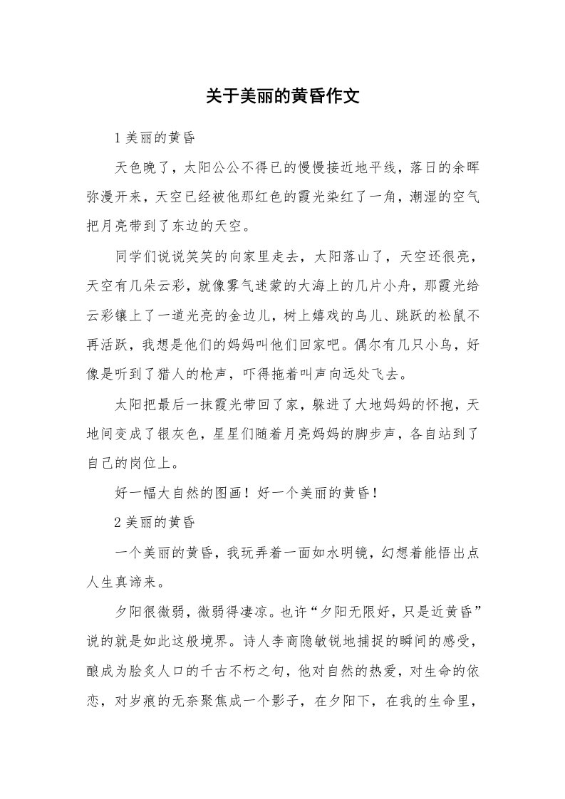 关于美丽的黄昏作文