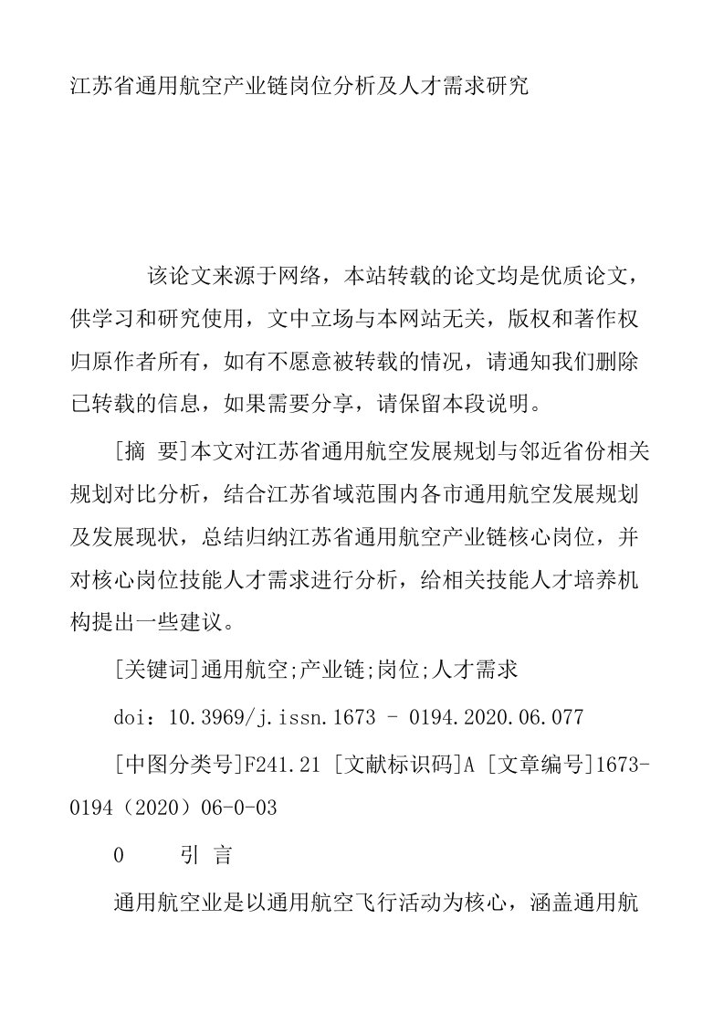 江苏省通用航空产业链岗位分析及人才需求研究