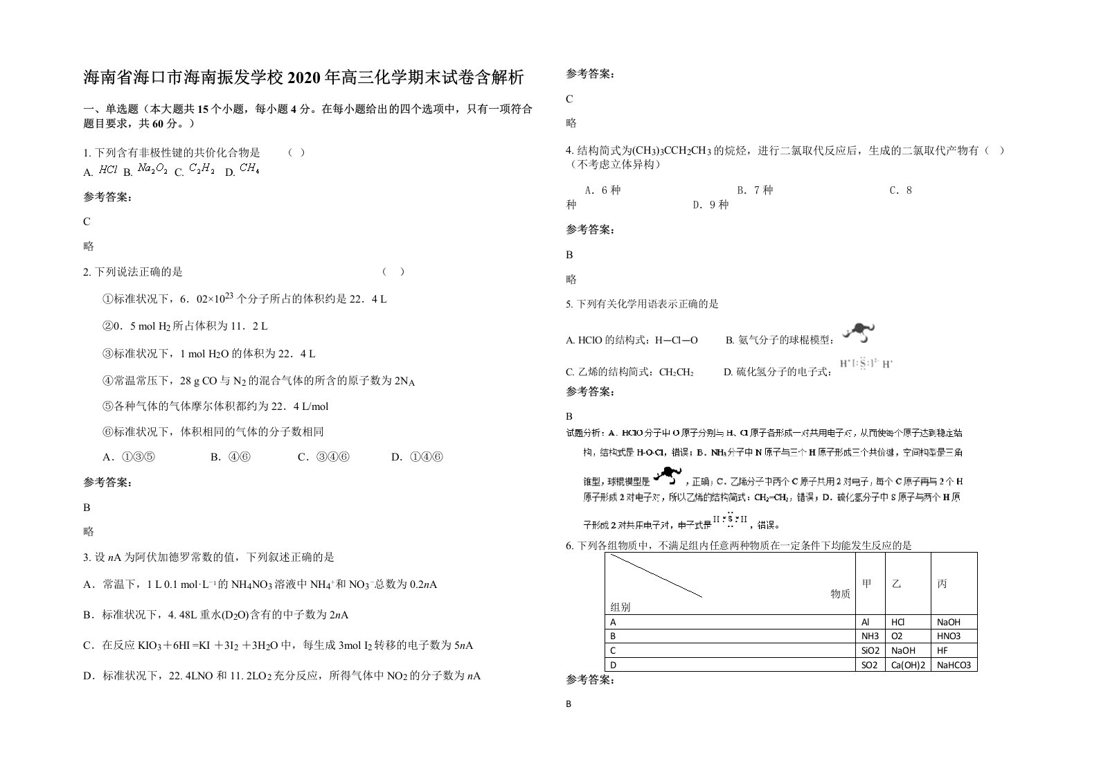 海南省海口市海南振发学校2020年高三化学期末试卷含解析