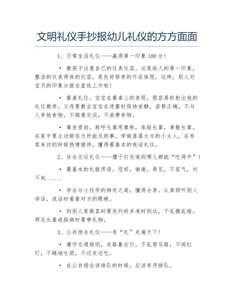 文明礼仪手抄报幼儿礼仪的方方面面文字稿