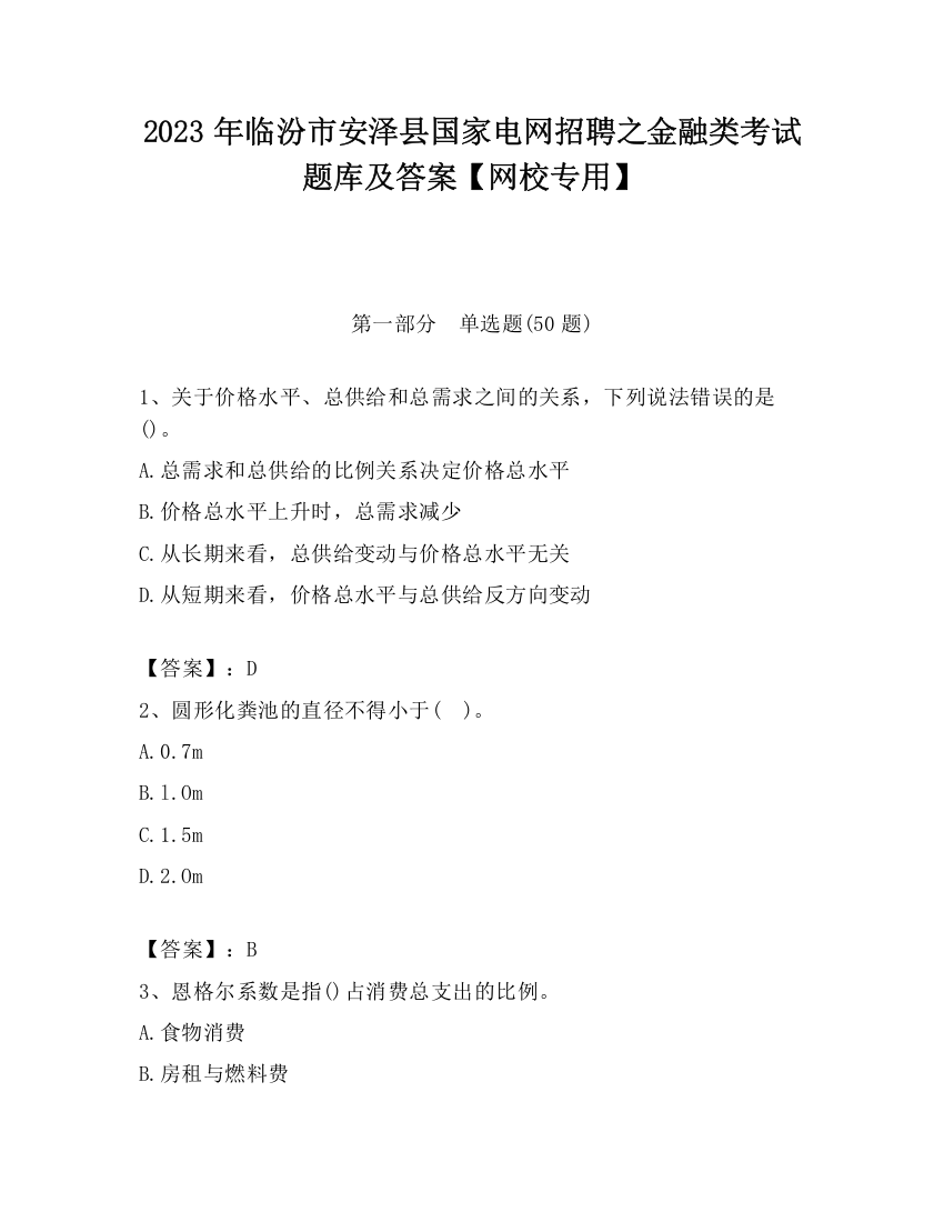 2023年临汾市安泽县国家电网招聘之金融类考试题库及答案【网校专用】