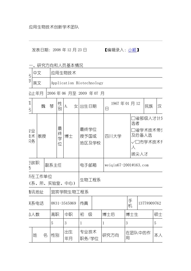 应用生物技术创新学术团队