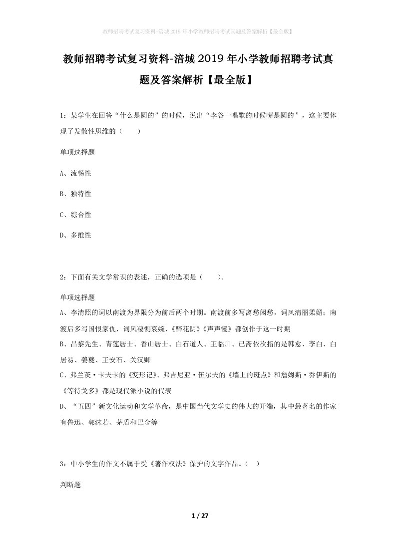 教师招聘考试复习资料-涪城2019年小学教师招聘考试真题及答案解析最全版