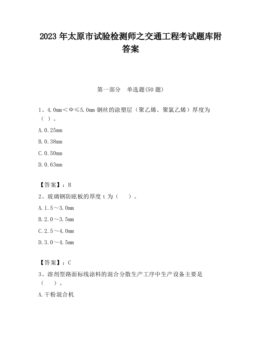 2023年太原市试验检测师之交通工程考试题库附答案