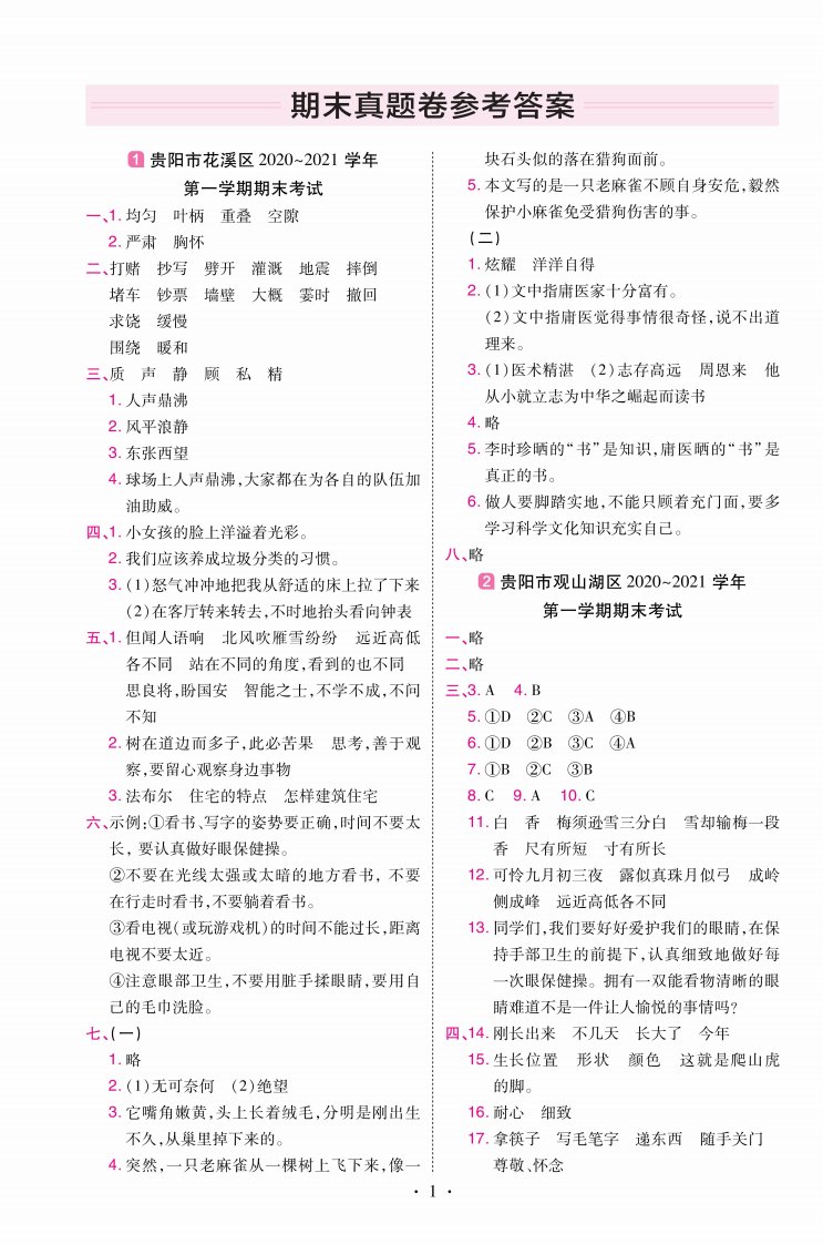 22版小学教材帮语文RJ4上试卷答案贵州专用