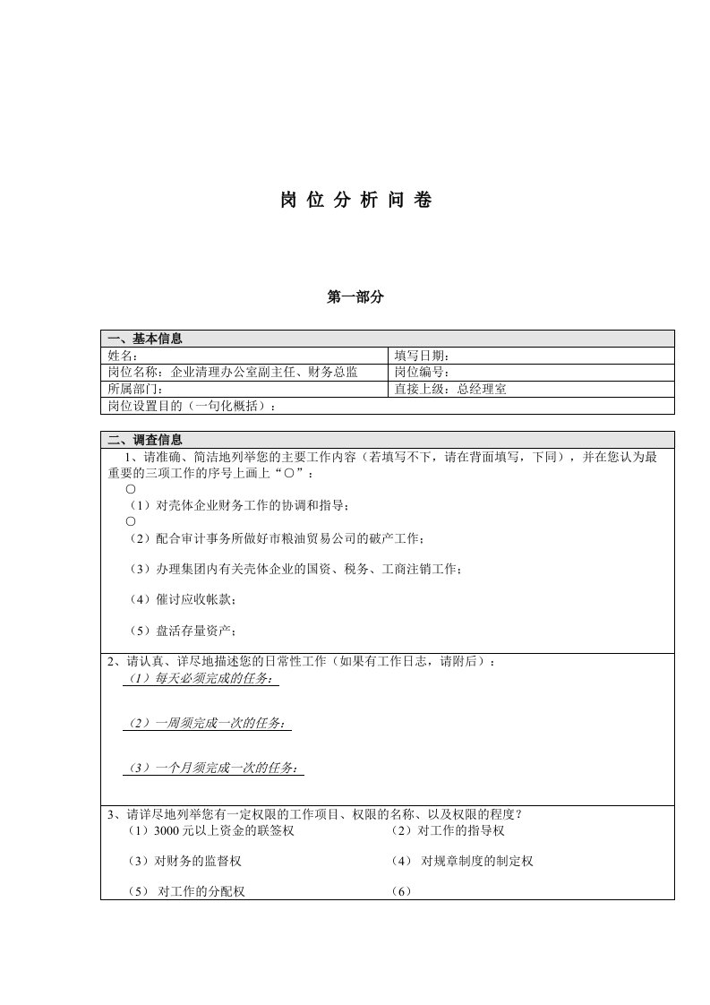 企业岗位分析问卷表