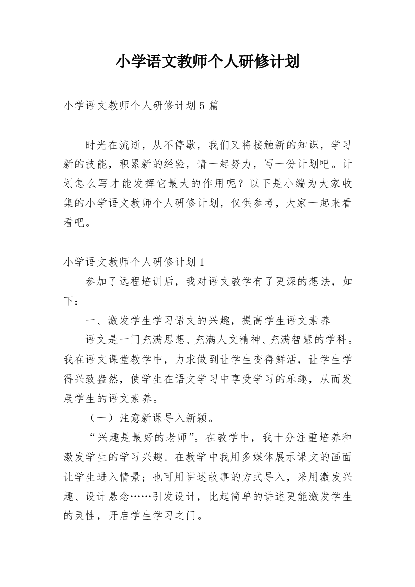 小学语文教师个人研修计划_12