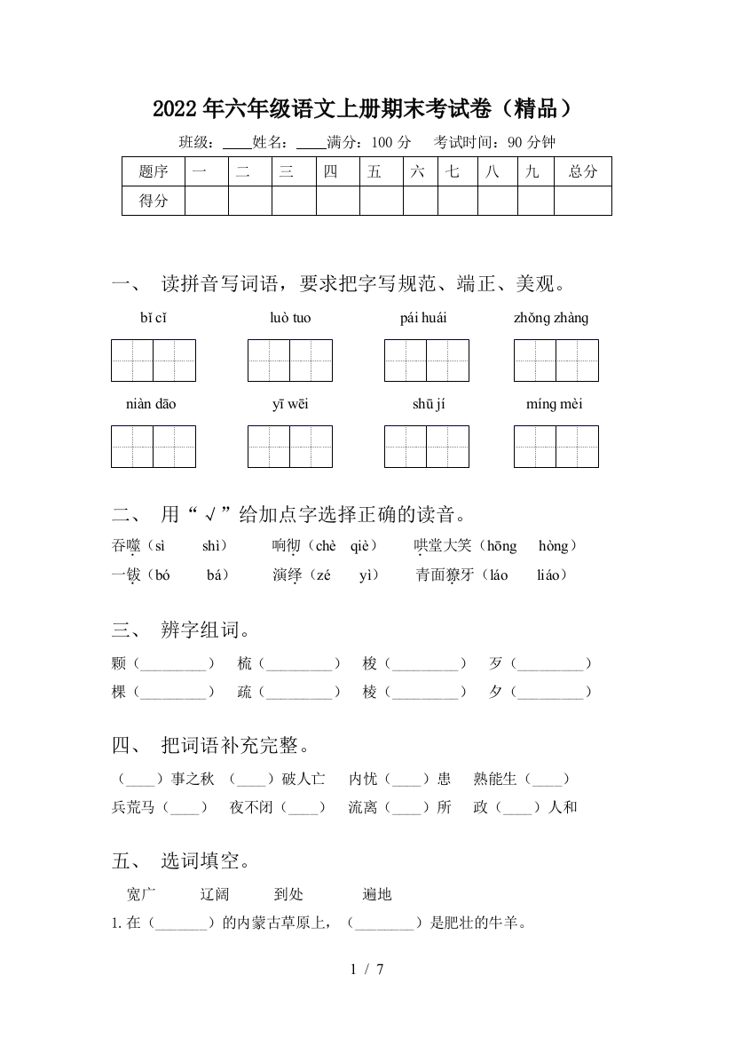 2022年六年级语文上册期末考试卷(精品)