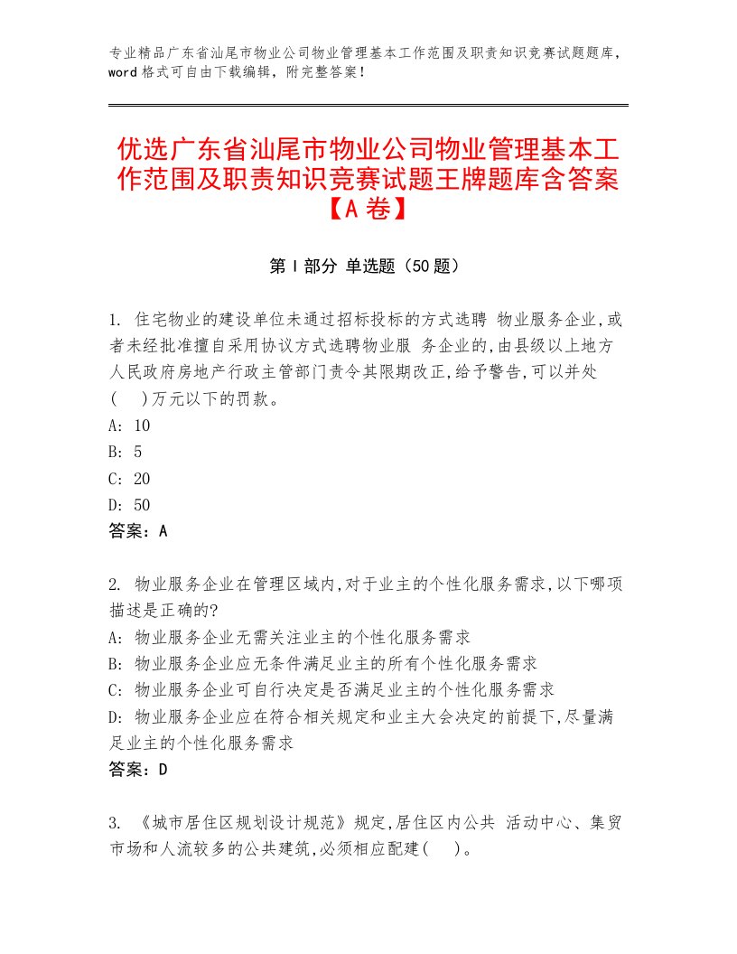 优选广东省汕尾市物业公司物业管理基本工作范围及职责知识竞赛试题王牌题库含答案【A卷】