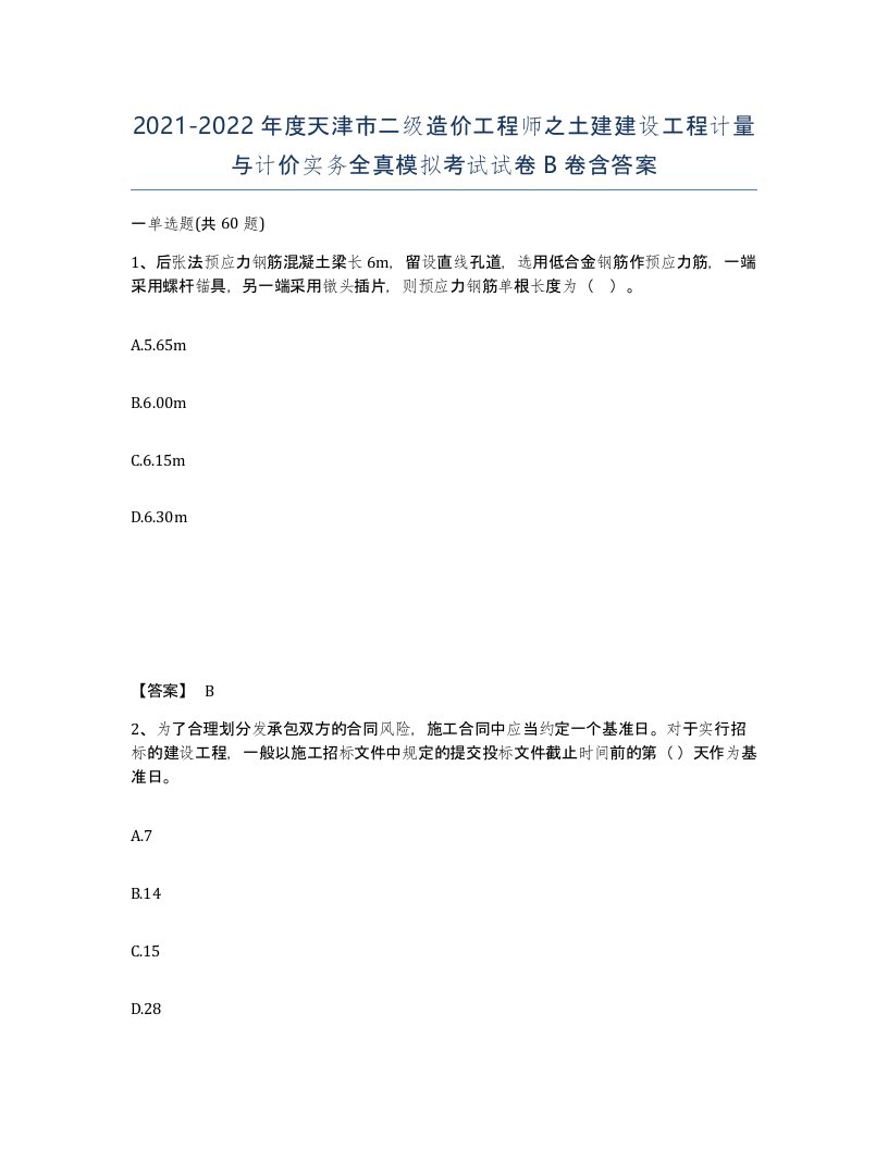 2021-2022年度天津市二级造价工程师之土建建设工程计量与计价实务全真模拟考试试卷B卷含答案