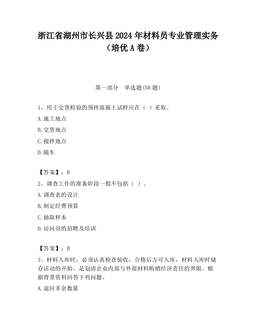 浙江省湖州市长兴县2024年材料员专业管理实务（培优A卷）