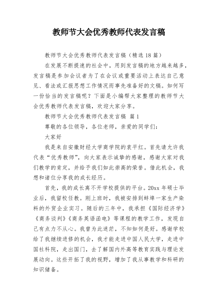 教师节大会优秀教师代表发言稿