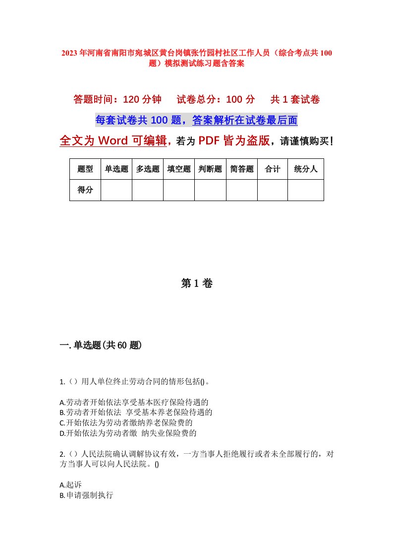 2023年河南省南阳市宛城区黄台岗镇张竹园村社区工作人员综合考点共100题模拟测试练习题含答案