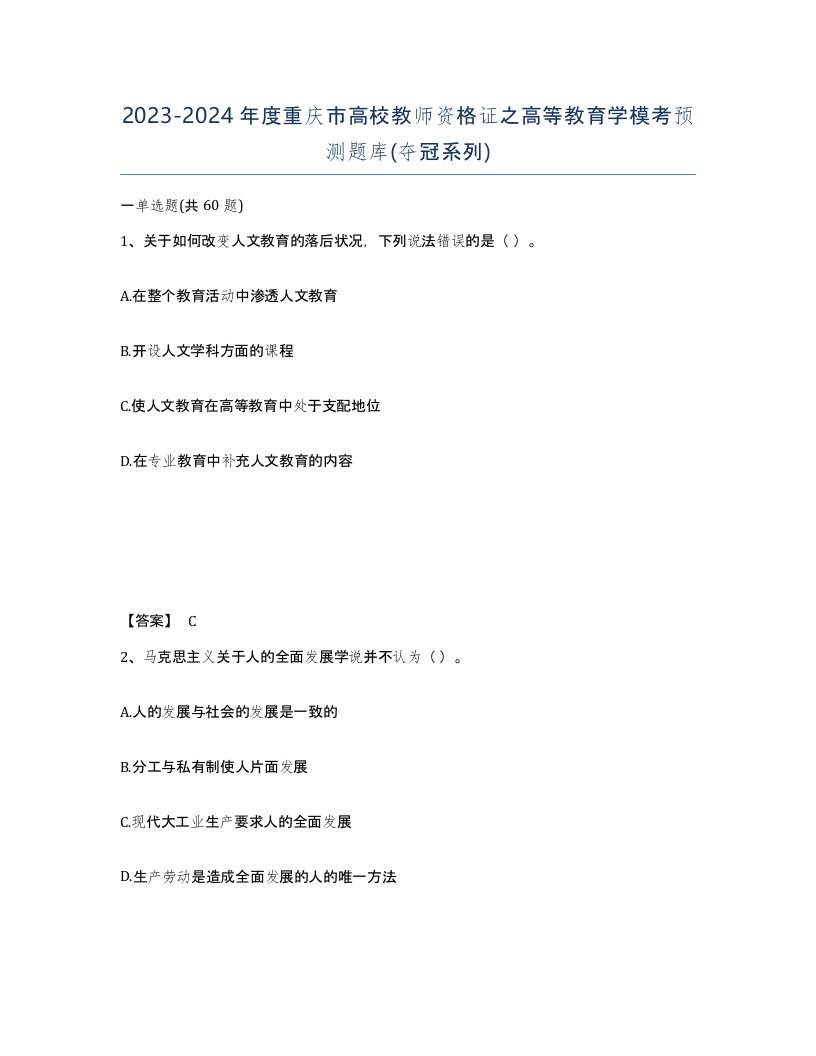 2023-2024年度重庆市高校教师资格证之高等教育学模考预测题库夺冠系列