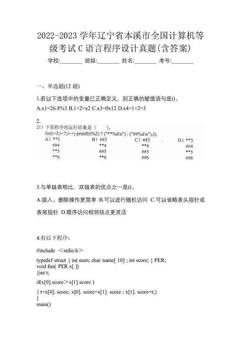 2022-2023学年辽宁省本溪市全国计算机等级考试C语言程序设计真题含答案