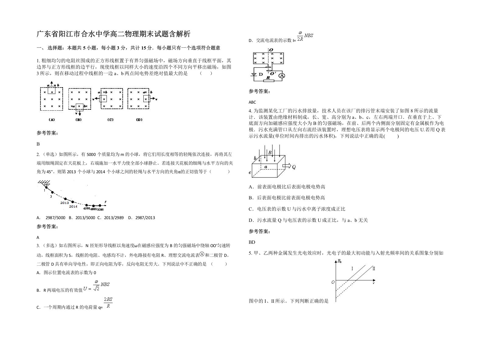 广东省阳江市合水中学高二物理期末试题含解析