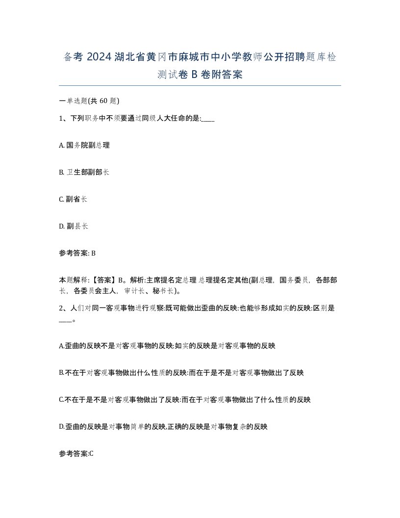 备考2024湖北省黄冈市麻城市中小学教师公开招聘题库检测试卷B卷附答案