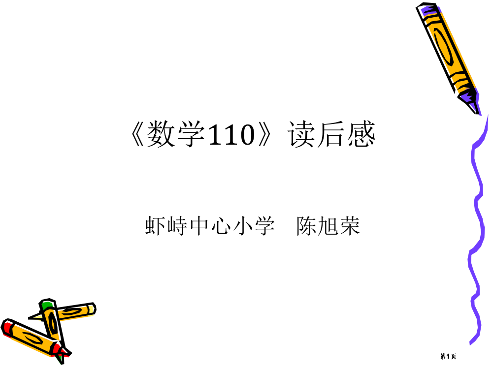 数学读后感市公开课金奖市赛课一等奖课件