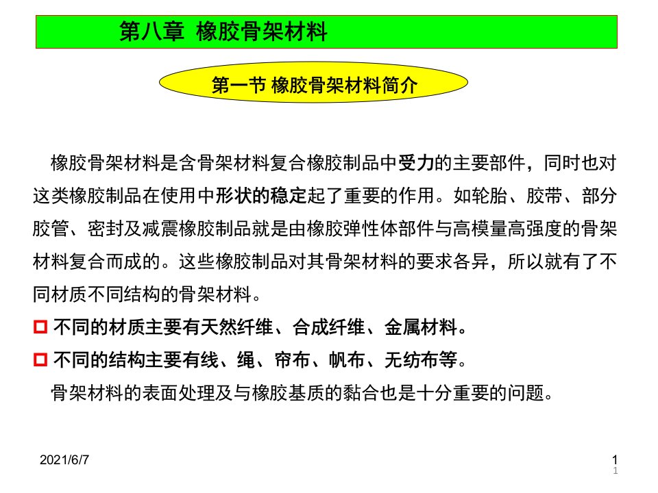 橡胶材料-第8章-橡胶骨架材料