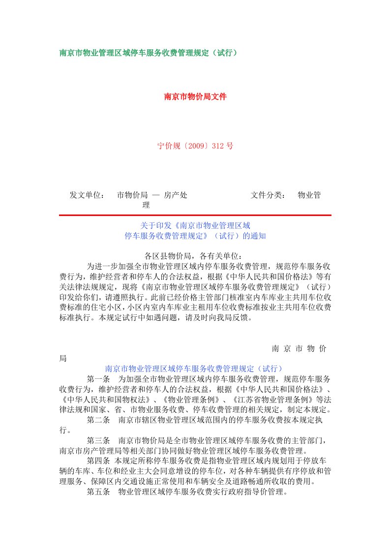 南京市物业管理区域停车服务收费管理规定