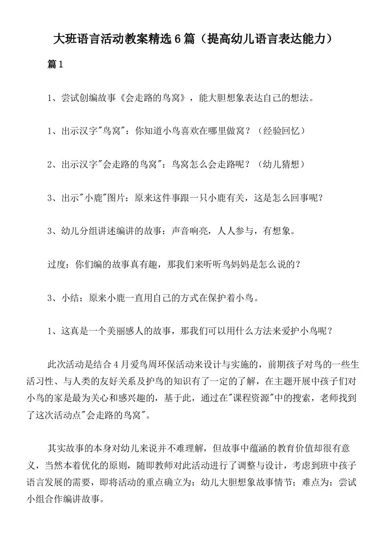 大班语言活动教案精选6篇（提高幼儿语言表达能力）