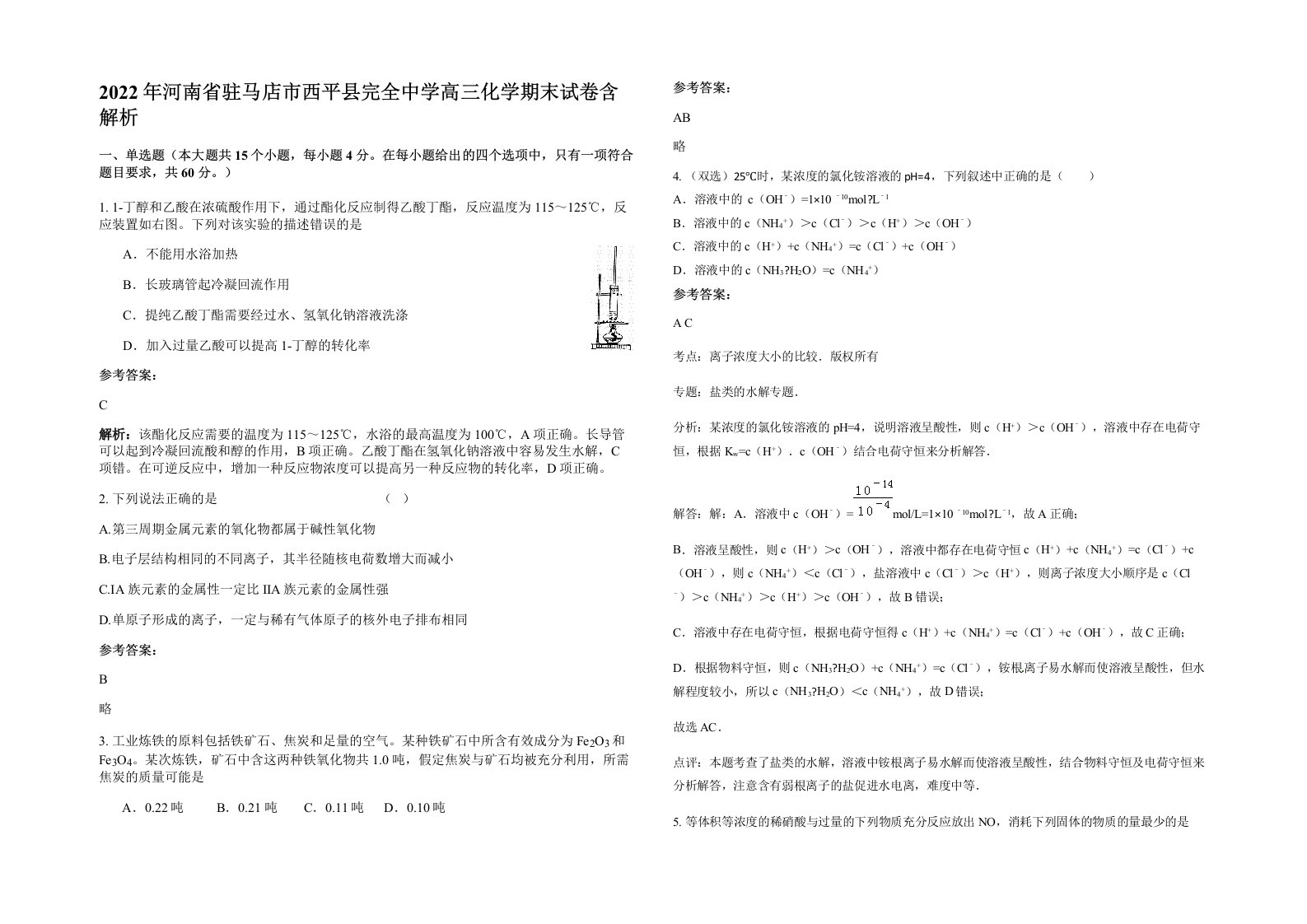 2022年河南省驻马店市西平县完全中学高三化学期末试卷含解析