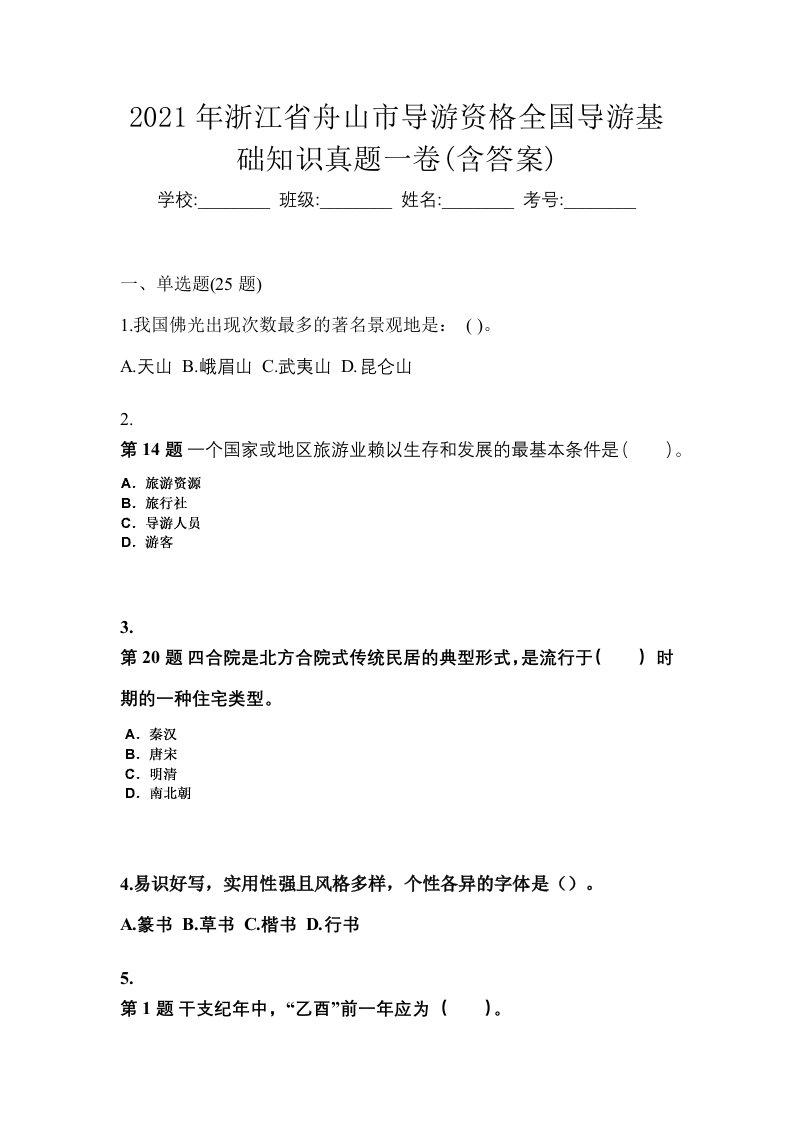 2021年浙江省舟山市导游资格全国导游基础知识真题一卷含答案