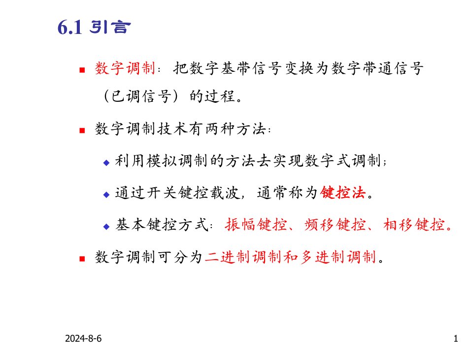 通信原理陈启兴正弦载波数字调制系统