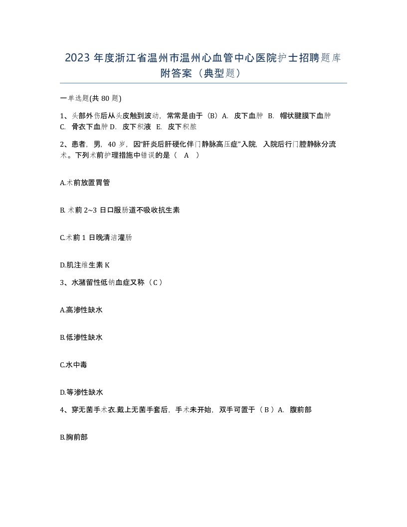 2023年度浙江省温州市温州心血管中心医院护士招聘题库附答案典型题