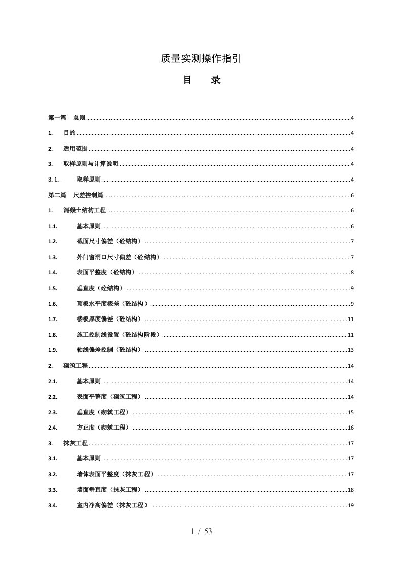 质量实测操作指引