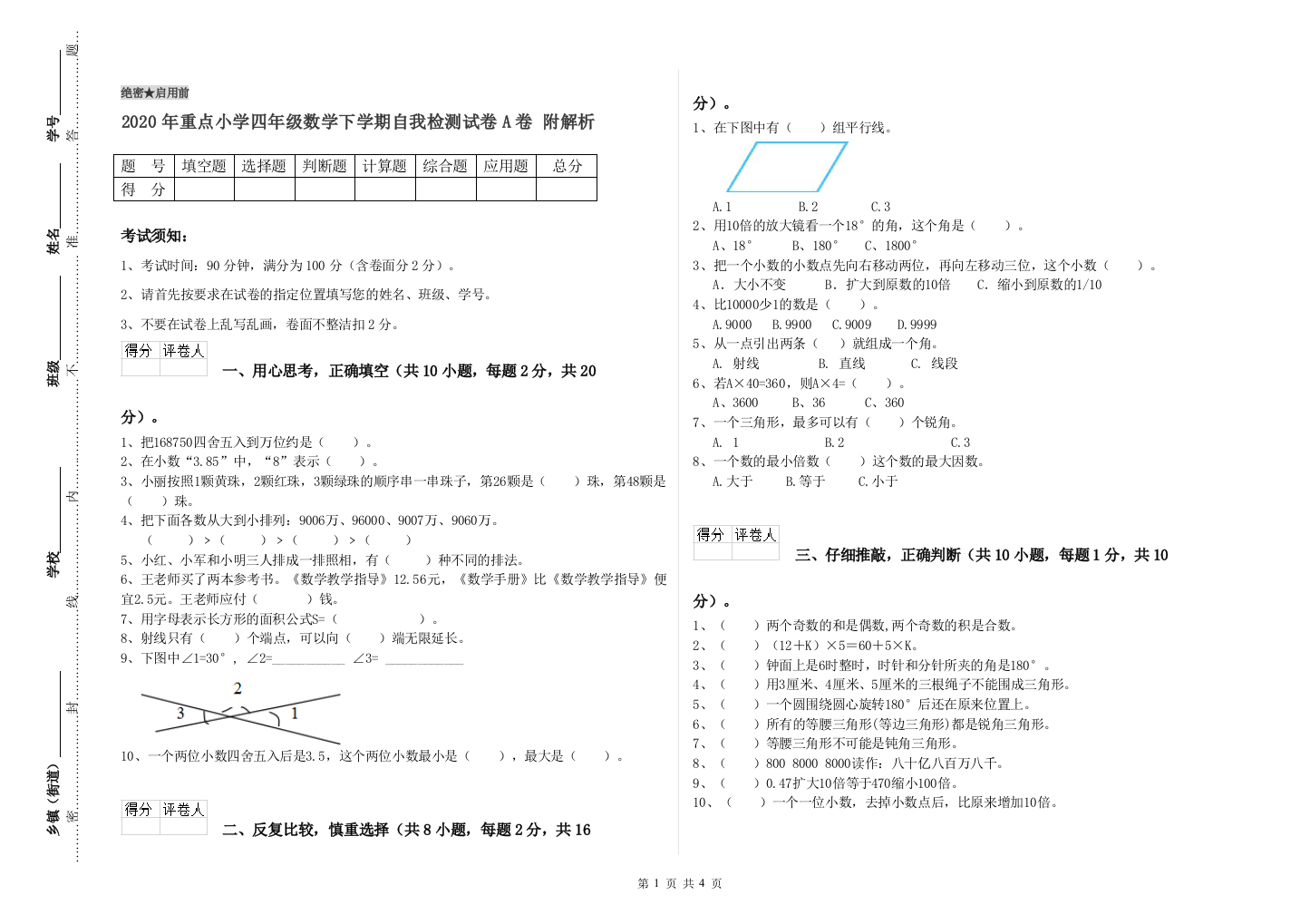 2020年重点小学四年级数学下学期自我检测试卷A卷-附解析