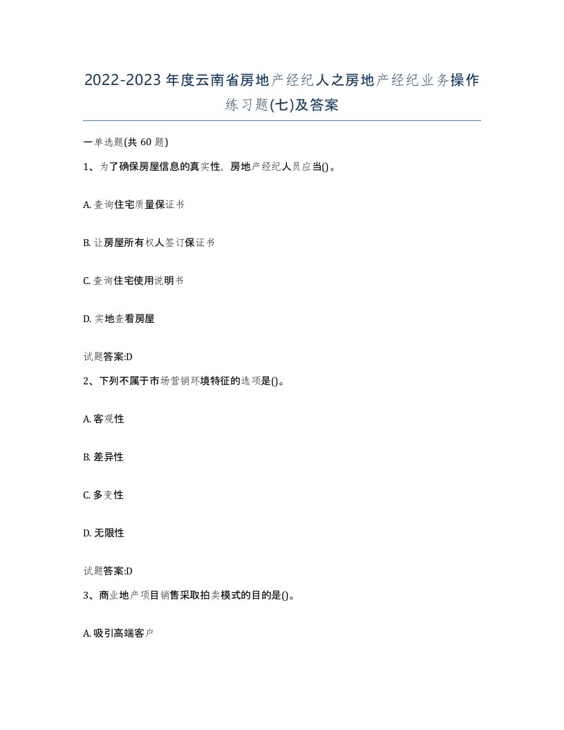 2022-2023年度云南省房地产经纪人之房地产经纪业务操作练习题七及答案