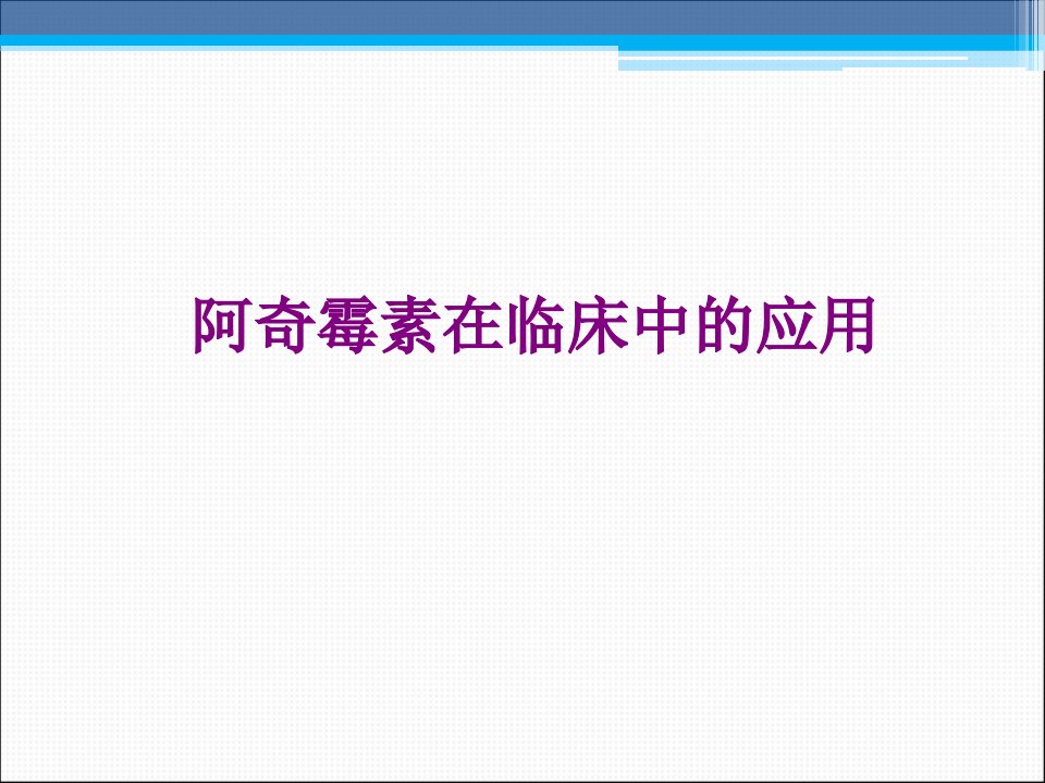 阿奇霉素在临床中的应用