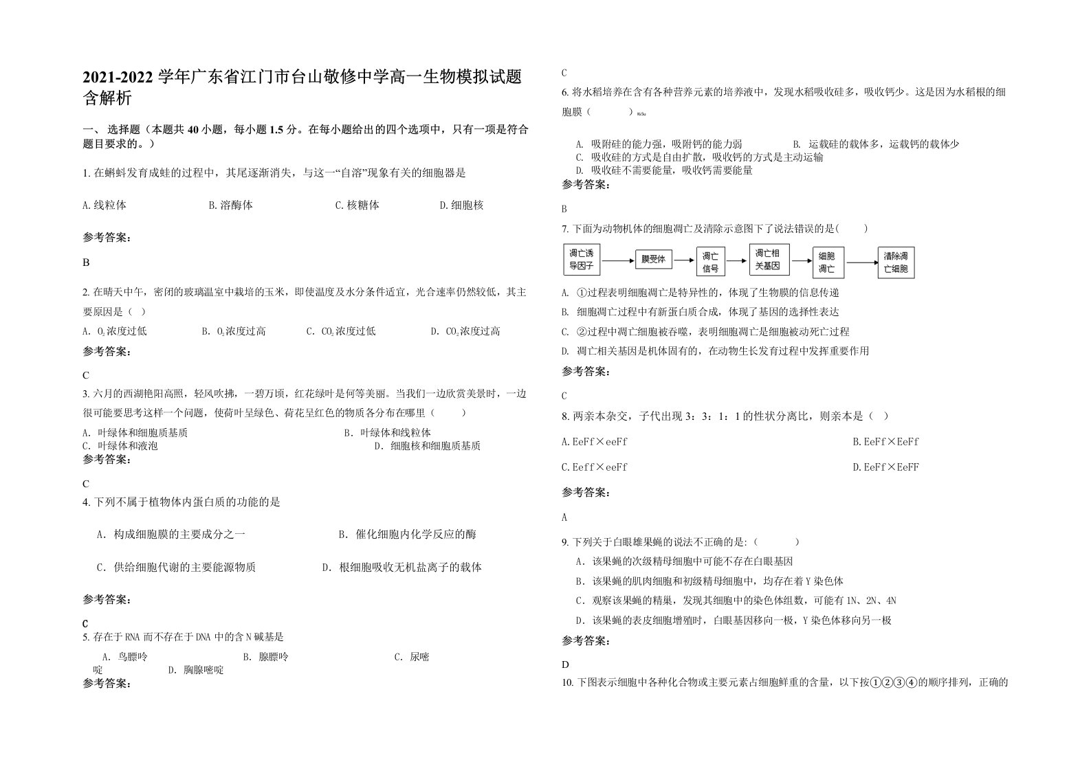 2021-2022学年广东省江门市台山敬修中学高一生物模拟试题含解析