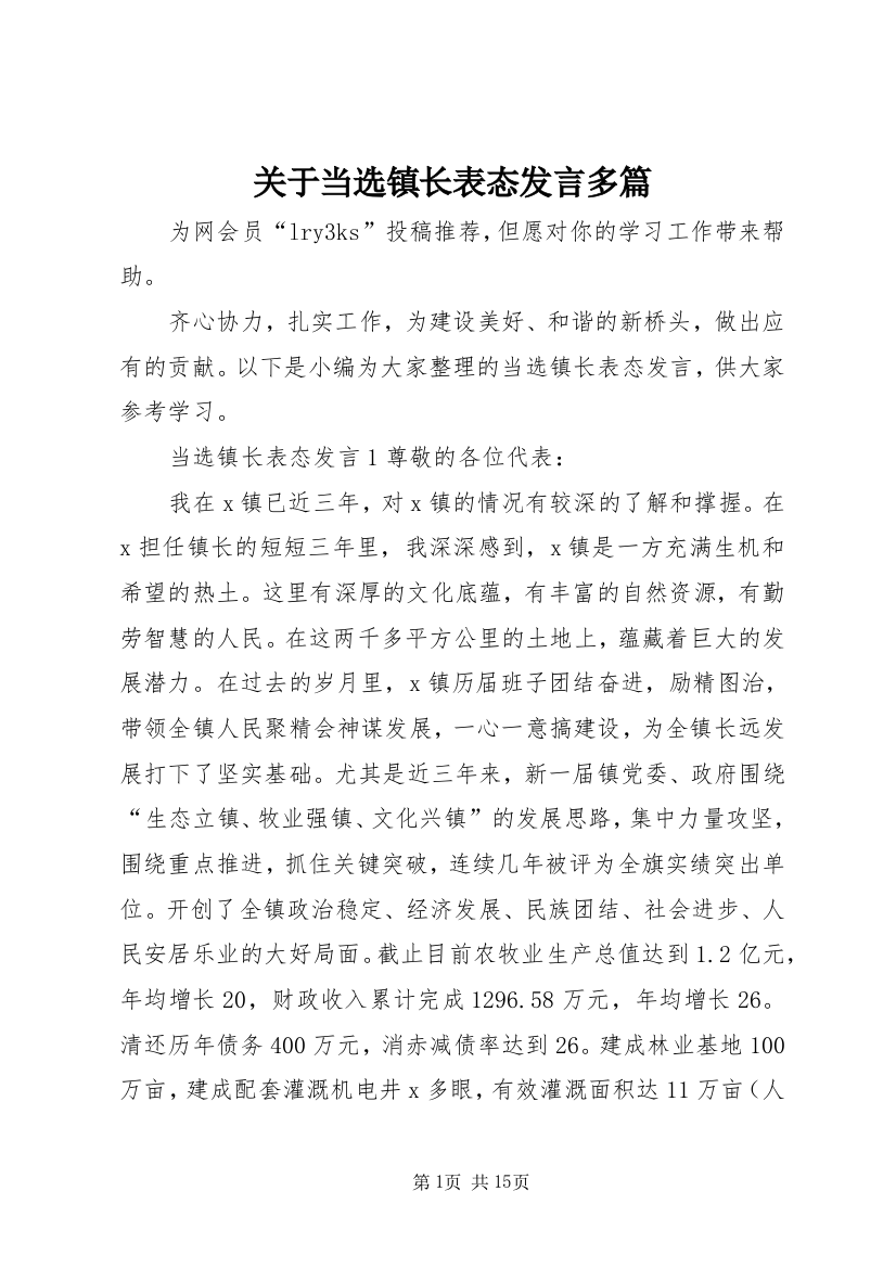 关于当选镇长表态发言多篇