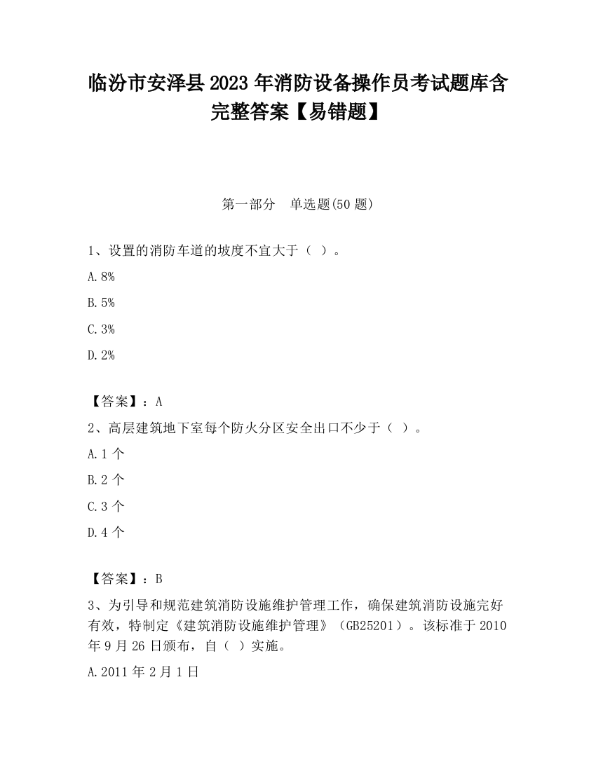 临汾市安泽县2023年消防设备操作员考试题库含完整答案【易错题】