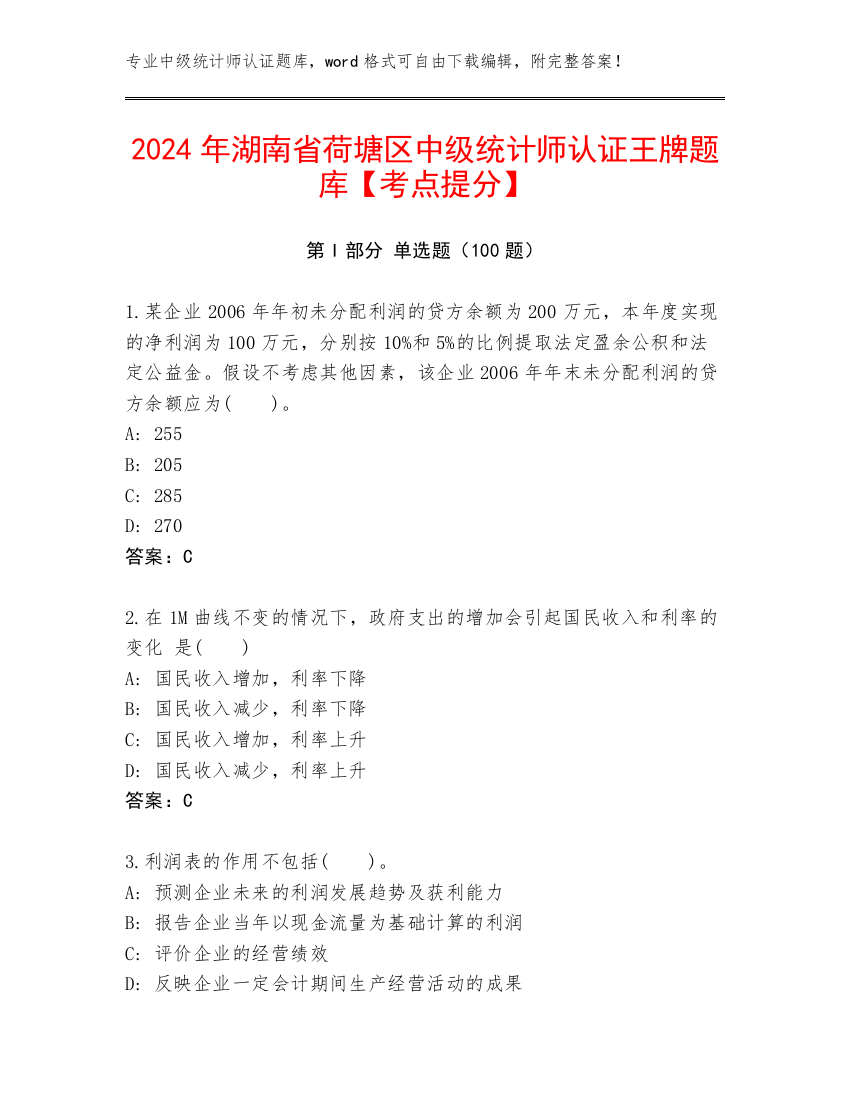 2024年湖南省荷塘区中级统计师认证王牌题库【考点提分】