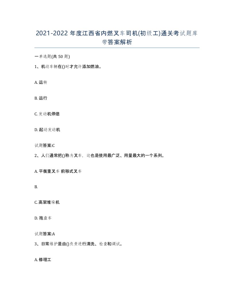 20212022年度江西省内燃叉车司机初级工通关考试题库带答案解析