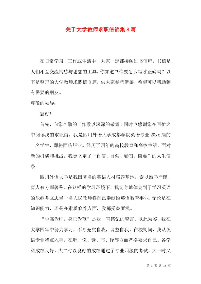 关于大学教师求职信锦集8篇