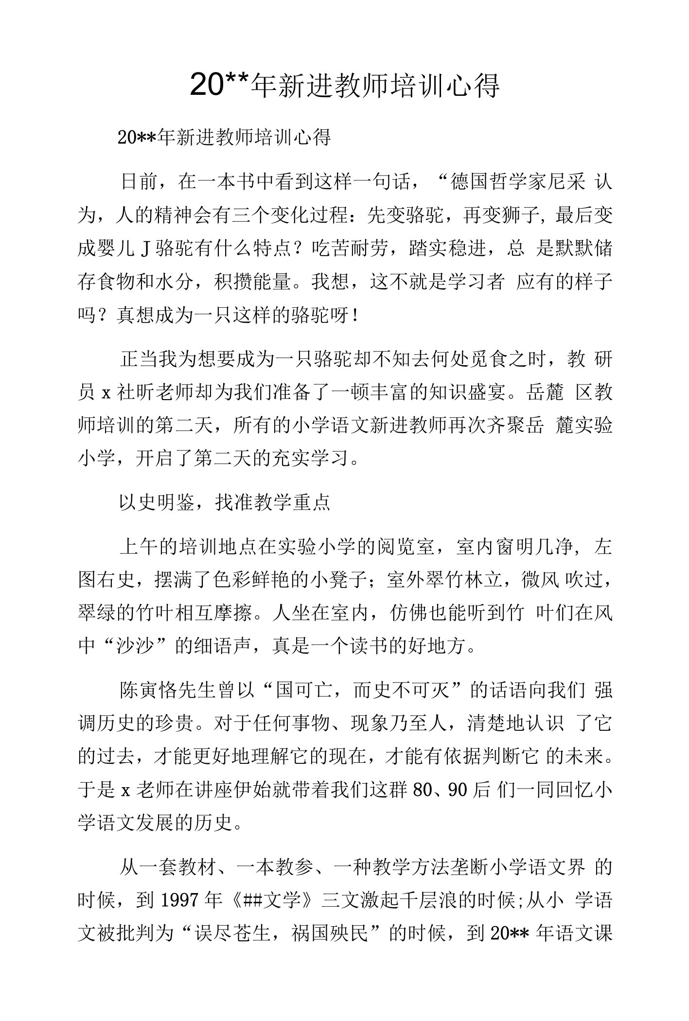 20--年新进教师培训心得.docx