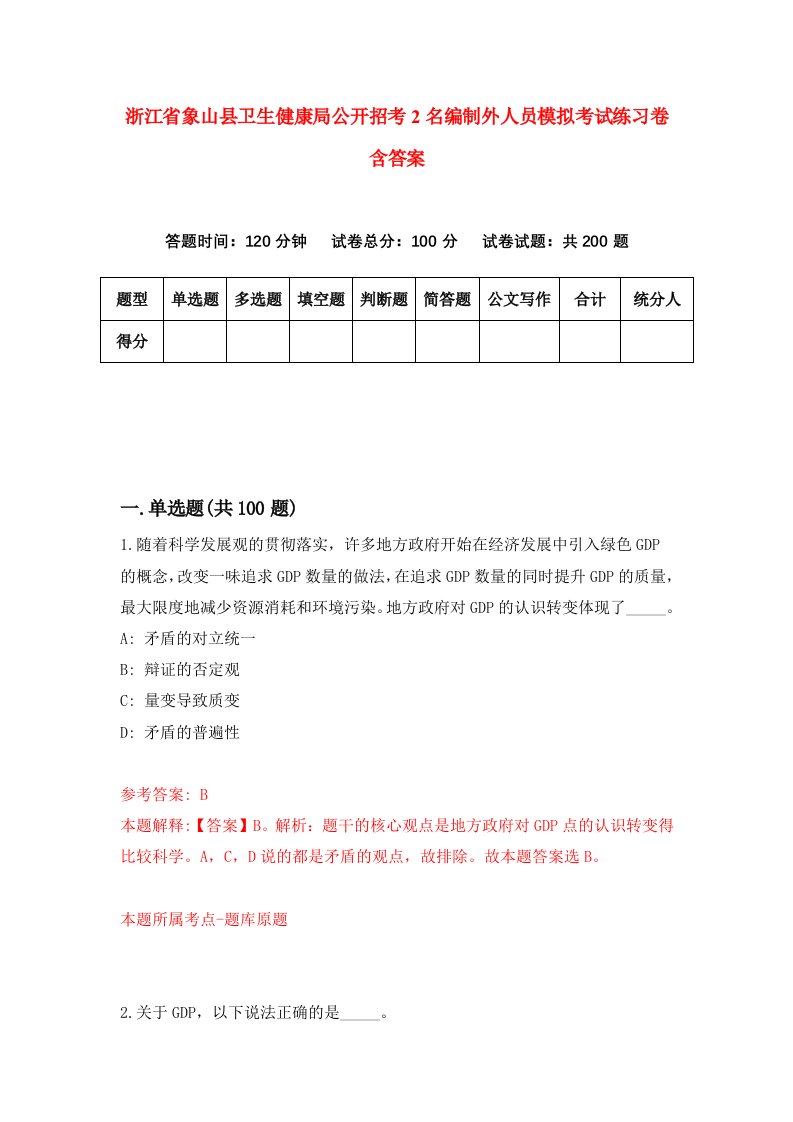 浙江省象山县卫生健康局公开招考2名编制外人员模拟考试练习卷含答案2