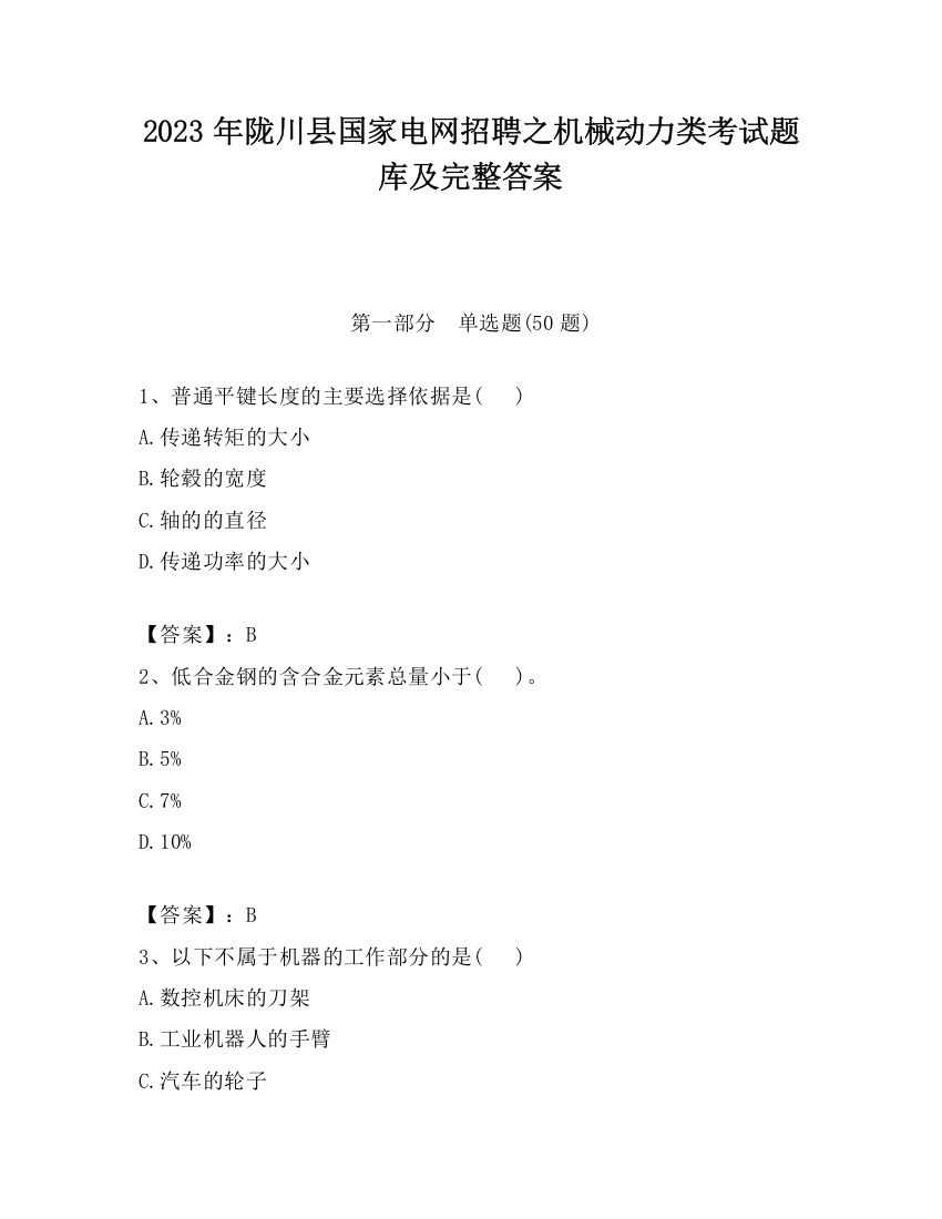 2023年陇川县国家电网招聘之机械动力类考试题库及完整答案