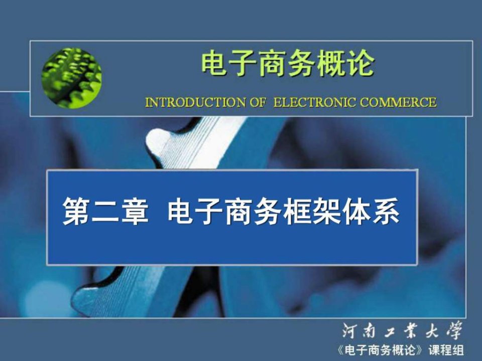 【学习课件】第二章电子商务框架体系