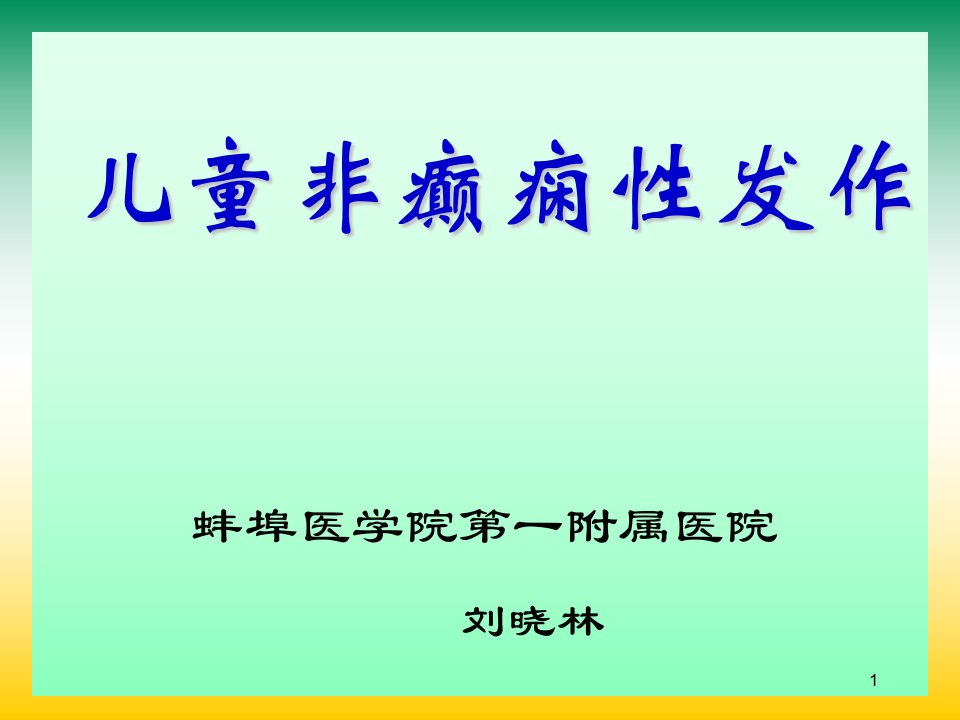 儿童非癫痫性发作