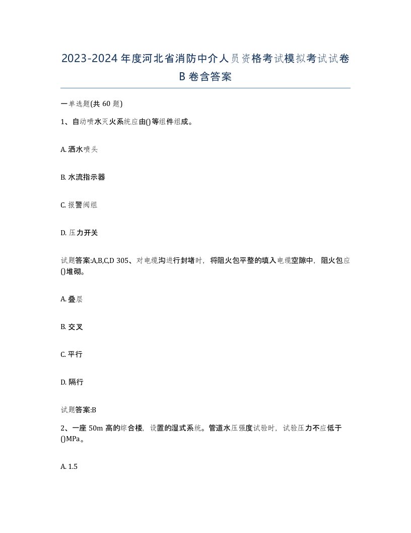 2023-2024年度河北省消防中介人员资格考试模拟考试试卷B卷含答案