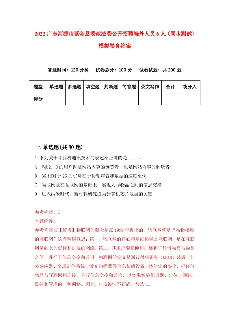 2022广东河源市紫金县委政法委公开招聘编外人员6人同步测试模拟卷含答案0